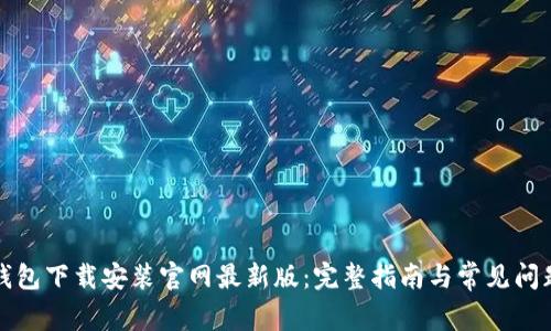 比特钱包下载安装官网最新版：完整指南与常见问题解答