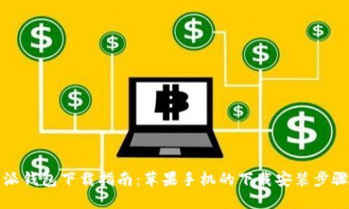 比特派钱包下载指南：苹果手机的下载安装步骤详解