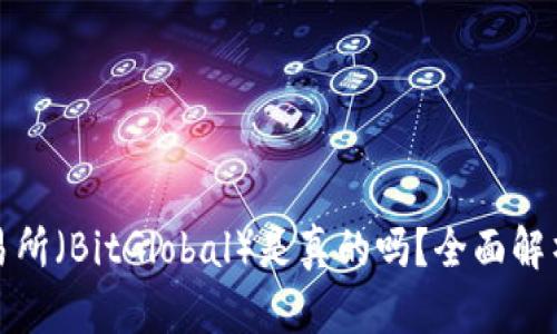 比特全球交易所（BitGlobal）是真的吗？全面解析及用户体验