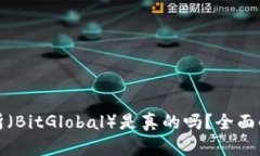 比特全球交易所（BitGlob