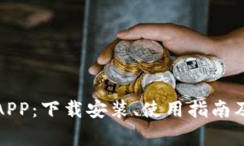 全面解析比特APP：下载安装、使用指南及常见问题解答