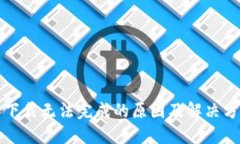 比特派下载无法完成的原因及解决方案详解