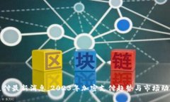 比特支付最新消息：2023年加密支付趋势与市场动