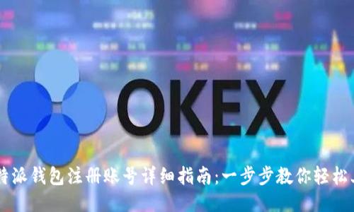 比特派钱包注册账号详细指南：一步步教你轻松上手