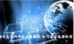 比特钱包官网网址全面解析：如何安全使用比特