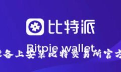 如何在iOS设备上安装比特交易所官方苹果版应用