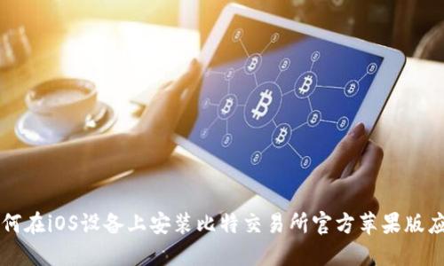 如何在iOS设备上安装比特交易所官方苹果版应用