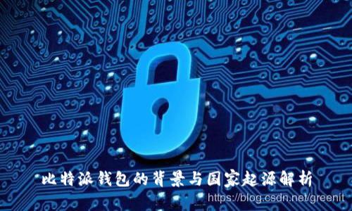 比特派钱包的背景与国家起源解析
