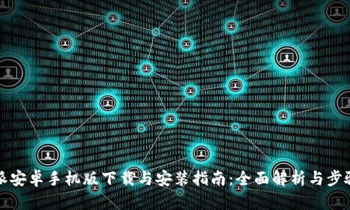 比特派安卓手机版下载与安装指南：全面解析与步骤详解
