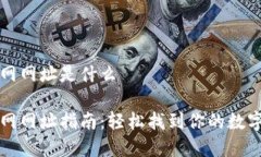 比特派官网网址是什么比特派官网网址指南：轻
