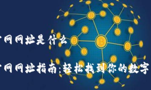 比特派官网网址是什么

比特派官网网址指南：轻松找到你的数字货币钱包