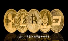 在iOS上下载安装比特派钱包的全面指南