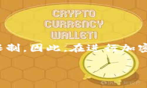 注意： 根据当前法规，某些地区对加密货币的使用和交易可能存在限制。因此，在进行加密货币的下载或使用之前，请务必了解并遵守您所在地区的法律法规。

### 比特下载：如何安全快捷地下载安装狗狗币钱包