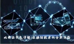 比特派钱包详解：区块链技术的全新体验