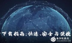 比特币官方交易网站下载指南：快速、安全与便