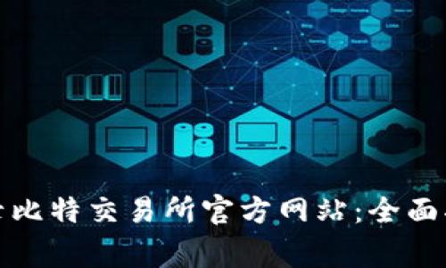 如何安全地登录比特交易所官方网站：全面指南与注意事项