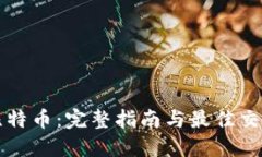 如何购买比特币：完整指南与最佳交易平台推荐