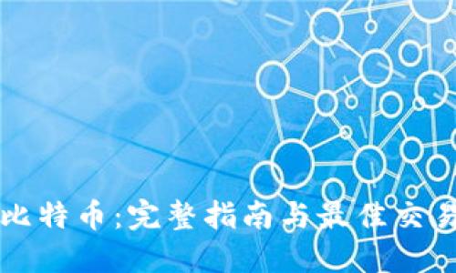 如何购买比特币：完整指南与最佳交易平台推荐