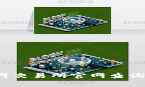  比特交易网交易所官网查询系统全攻略