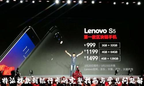 
比特派提款到银行卡的完整指南与常见问题解答