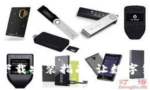 比特钱包官网下载安装指南：让数字货币管理更简单