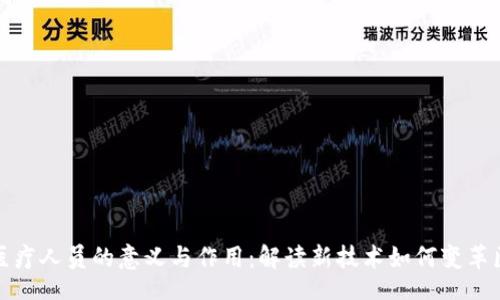xitong

区块链医疗人员的意义与作用：解读新技术如何变革医疗行业