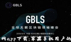 比特派官网app下载：苹果