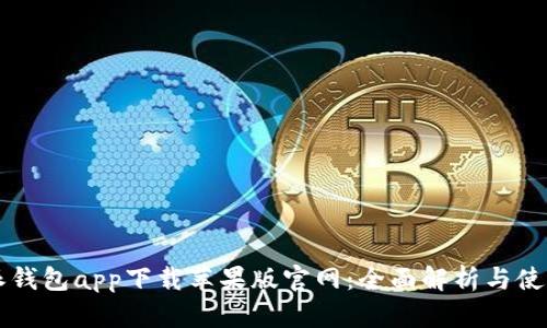 比特派钱包app下载苹果版官网：全面解析与使用指南