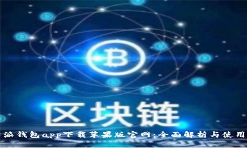 比特派钱包app下载苹果版官网：全面解析与使用指南
