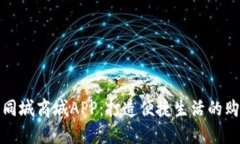 比特国际同城商城APP：打