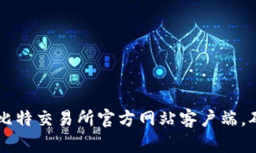 如何下载和安装比特交易所官方网站客户端，确保安全高效交易