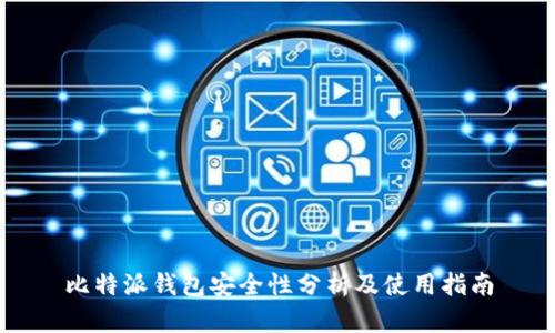 比特派钱包安全性分析及使用指南