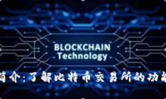 比特交易所简介：了解比