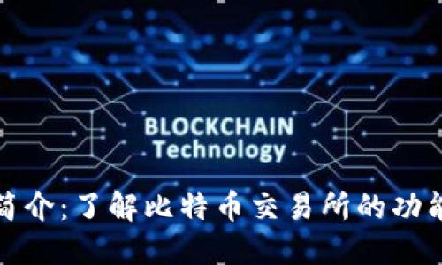 比特交易所简介：了解比特币交易所的功能与运作机制