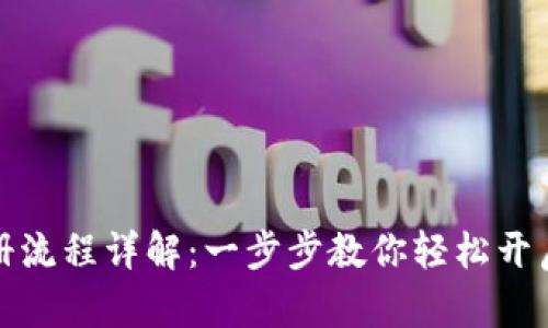 比特派钱包注册流程详解：一步步教你轻松开启数字资产之旅