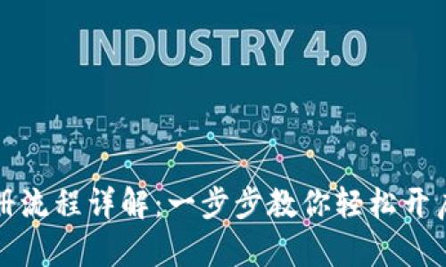 比特派钱包注册流程详解：一步步教你轻松开启数字资产之旅