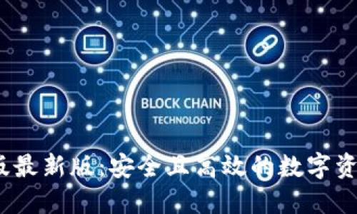 比特派钱包iOS版最新版：安全且高效的数字资产管理解决方案