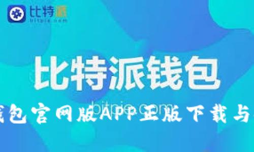 比特派钱包官网版APP正版下载与使用指南