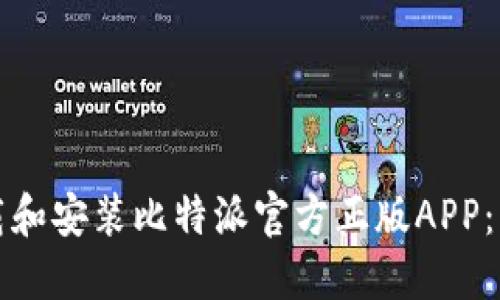 如何下载和安装比特派官方正版APP：详细指南