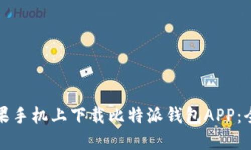 如何在苹果手机上下载比特派钱包APP：全方位指南