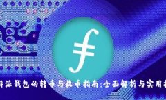 比特派钱包的转币与收币