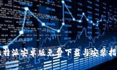 比特派安卓版免费下载与安装指南