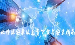 比特派安卓版免费下载与安装指南
