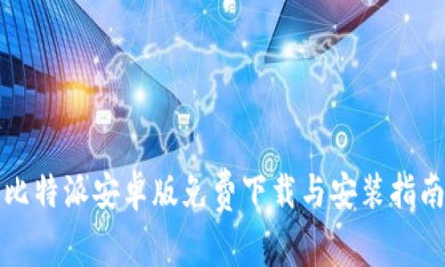 比特派安卓版免费下载与安装指南