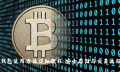 比特派钱包使用方法详细教程：安全存储与交易