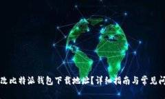 如何更改比特派钱包下载地址？详细指南与常见