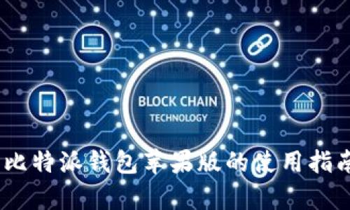 : 详细解析：比特派钱包苹果版的使用指南与功能介绍