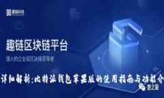 : 详细解析：比特派钱包苹