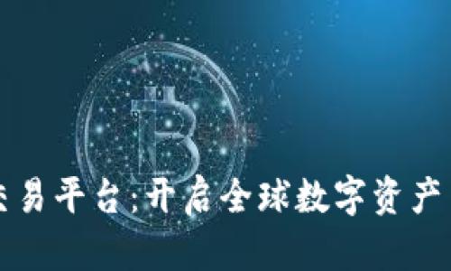 比特全球交易平台：开启全球数字资产交易新篇章