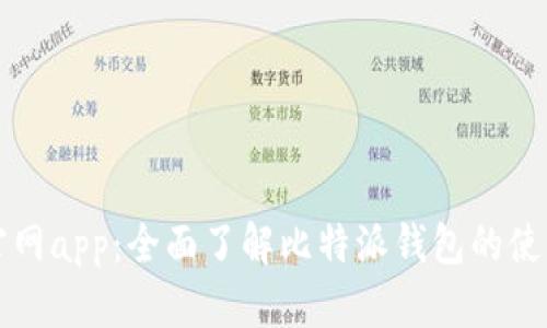 比特派下载官网app：全面了解比特派钱包的使用技巧与功能